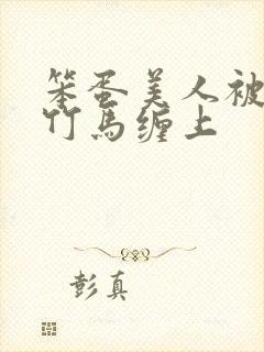 笨蛋美人被两个竹马缠上