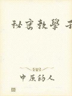 秘密教学 子豪