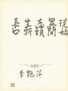 长生志异从菜市口斩头开始笔趣阁