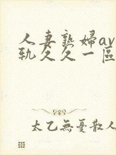 人妻熟妇av出轨久久一区二区三区封面