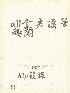 all金光瑶笔趣阁