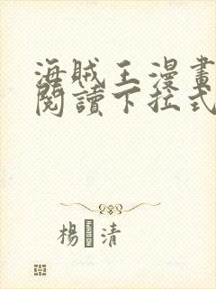 海贼王漫画免费阅读下拉式六漫画