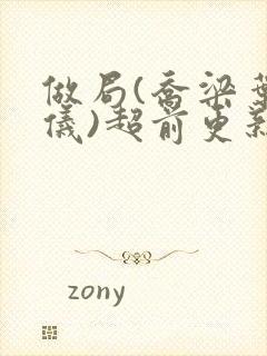 做局(乔梁叶心仪)超前更新