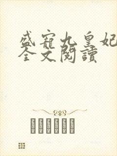 盛宠九皇妃免费全文阅读