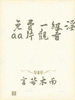 免费一级淫片aaa片观看封面