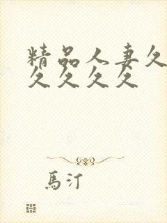 精品人妻久久久久久久久
