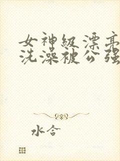 女神级漂亮人妻洗澡被公强封面
