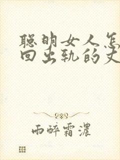 聪明女人怎样挽回出轨的丈夫