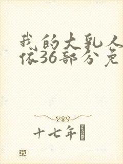 我的大乳人妻小依36部分免费阅读