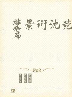 裴景珩沈菀番外篇