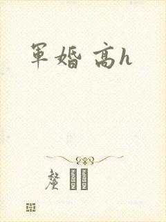 军婚 高h