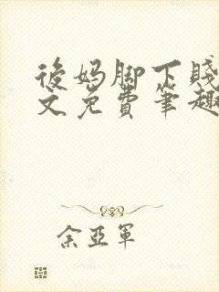 后妈脚下贱狗全文免费笔趣阁小说封面