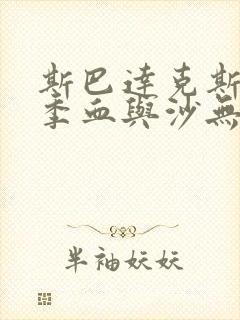 斯巴达克斯第一季血与沙无删减版