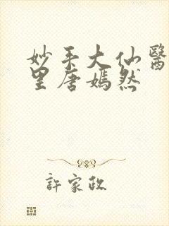 妙手大仙医陈万里唐嫣然封面