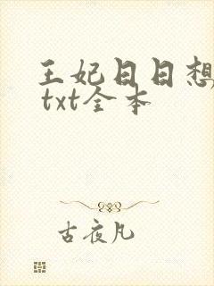 王妃日日想和离 txt全本