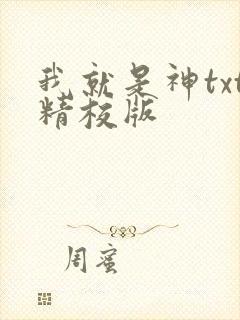 我就是神txt精校版