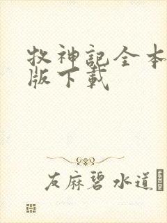 牧神记全本精校版下载
