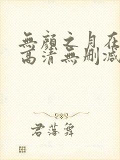 无颜之月在线看高清无删减