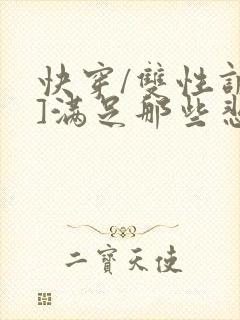 快穿/双性调教]满足那些悲惨男主的特封面