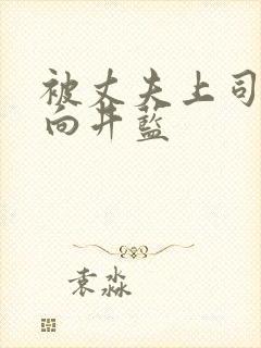 被丈夫上司侵犯向井蓝
