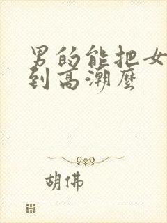 男的能把女的舔到高潮么