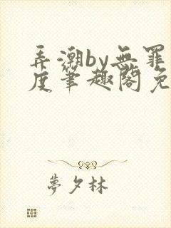 弄潮by无罪国度笔趣阁免费阅读最新章节