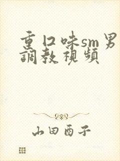 重囗味sm男奴调教视频封面