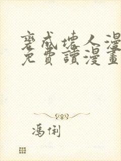变成坏人漫画画免费读漫画下拉式土豪漫画封面
