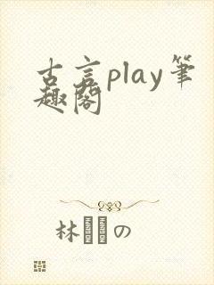 古言play笔趣阁封面
