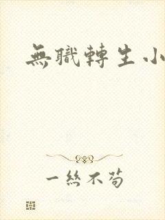 无职转生小说