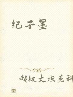 纪子墨