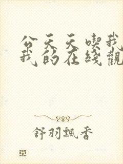 公天天吃我奶躁我的在线观看