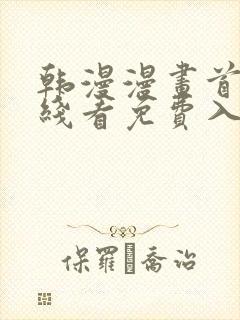 韩漫漫画首页在线看免费入口