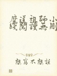 魔道祖师小说在线阅读无删减