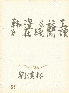 韩漫《妖王轮眼》在线阅读