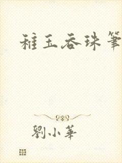 稚玉吞珠笔趣阁