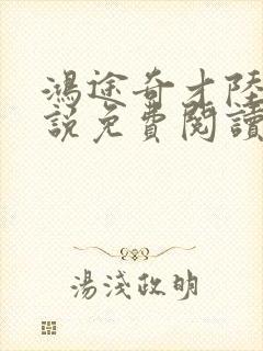 鸿途奇才陆羽小说免费阅读