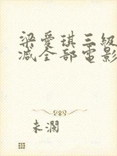 梁爱琪三级无删减全部电影