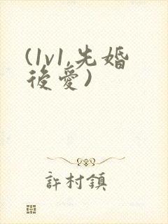(1v1,先婚后爱)