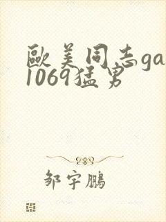 欧美同志gay1069猛男