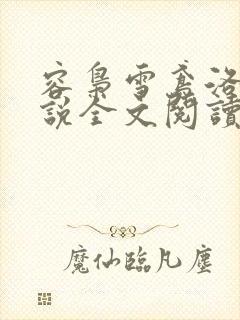 容枭雪鸢洛瑶小说全文阅读