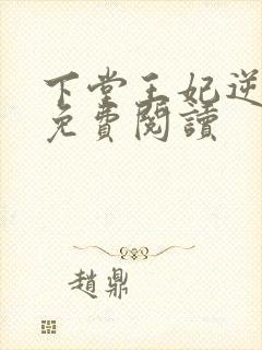 下堂王妃逆袭记免费阅读