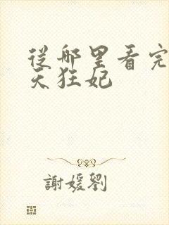 从哪里看完结逆天狂妃