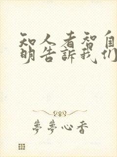知人者智自知者明告诉我们什么道理封面