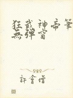 狂武神帝笔趣阁无弹窗封面