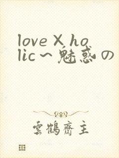 love×holic～魅惑の乙女と白浊関系～封面