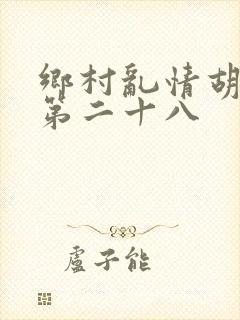 乡村乱情胡秀英第二十八