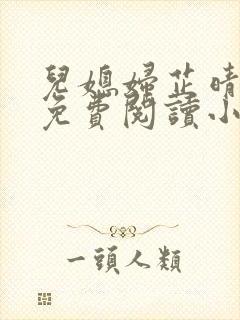 儿媳妇芷晴全文免费阅读小说封面