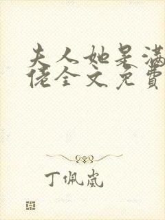 夫人她是满级大佬全文免费阅读