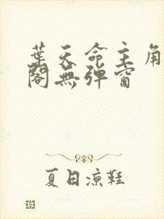 叶天命主角笔趣阁无弹窗